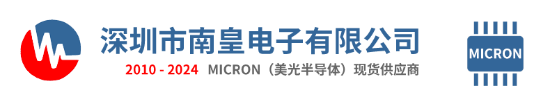 Micron美光代理商|Micron芯片|Micron美光内存|镁光存储芯片